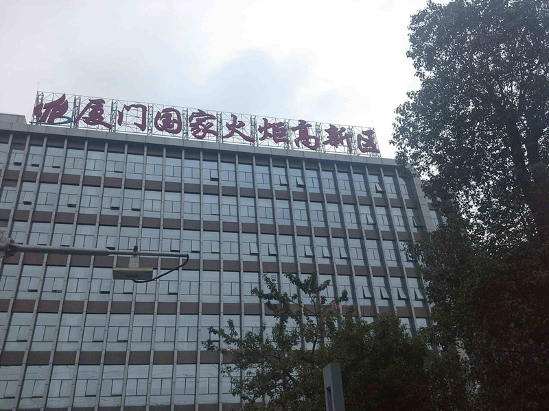 Zone de haute technologie de Xiamen Torch